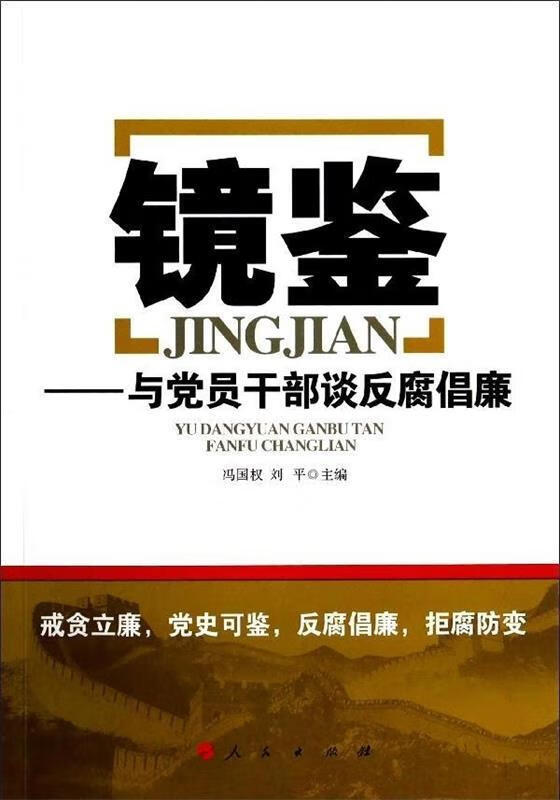 镜鉴-与党员干部谈反腐倡廉【正版书籍,畅读优品】