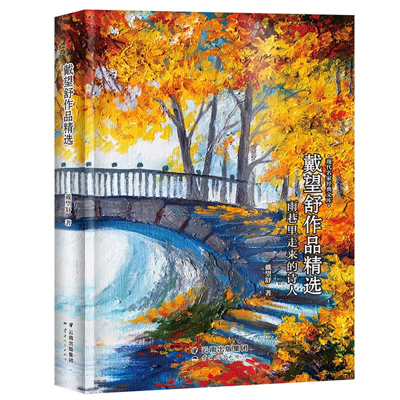 戴望舒作品精选-现代名家经典文库 中国经典文学名著 戴望舒散文 经典诗集 戴望舒诗文 戴望舒诗歌
