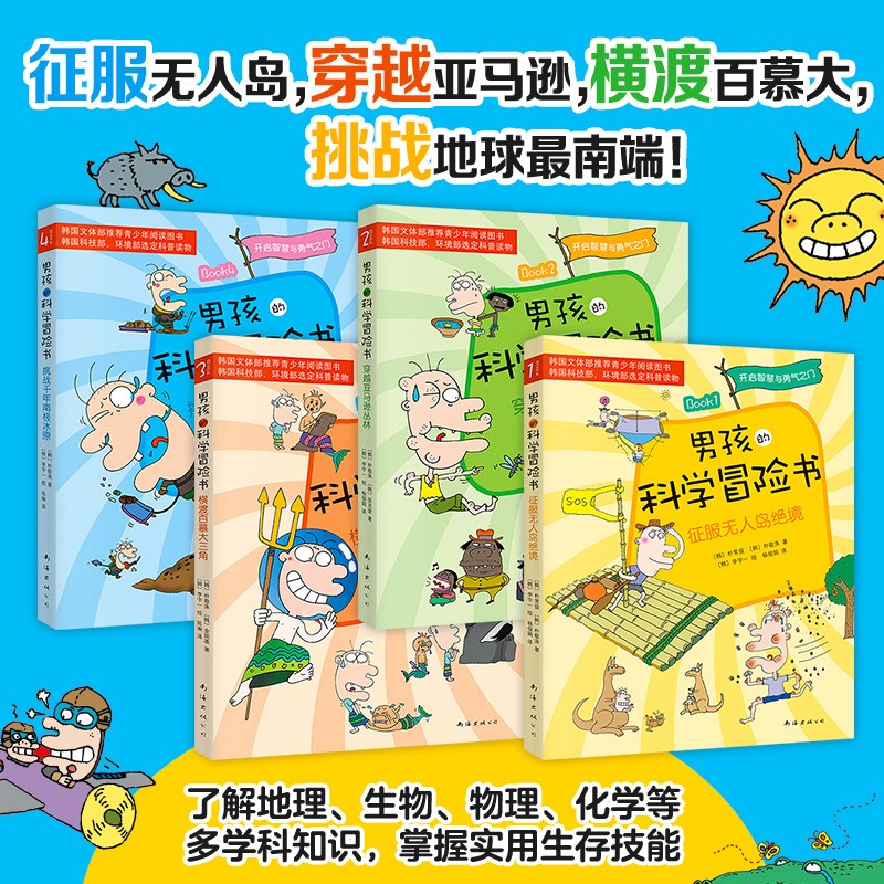 男孩的科学冒险书（全4册）堪比神奇校车鲁滨逊历险记野外科普桥梁书智慧勇气励志成长儿童文学详情图