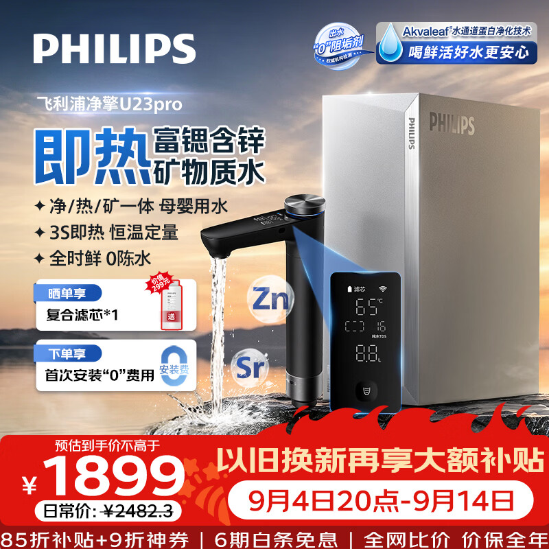 飞利浦（PHILIPS）净水器家用 净擎U23pro 5年长效RO反渗透矿物质水净水机 厨下式加热直饮一体机AUT7050