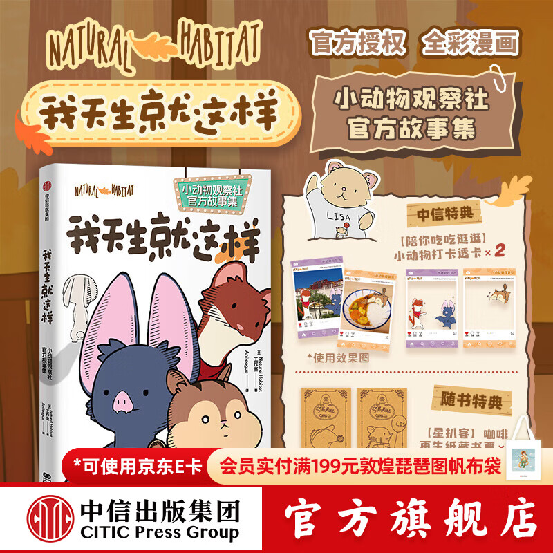 中信出版【小动物透卡飞机盒版】我天生就这样 小动物观察社官方故事集 Natural Habitat工作室著 中信墨狸正版图书 我天生就这样（小动物透卡飞机盒版）