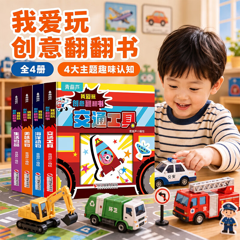 青葫芦我会认形状+交通工具+爱玩创意翻翻书全12册 0-3岁幼儿童撕不烂奇妙翻翻书中英双语早教幼儿启智启蒙认知绘本 我爱玩创意翻翻书（套装共4册）