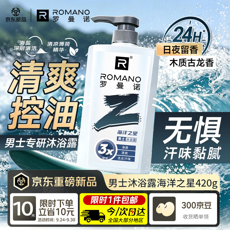 罗曼诺（ROMANO）罗曼诺男士沐浴露海洋之星420g清爽控油持久留香沐浴液