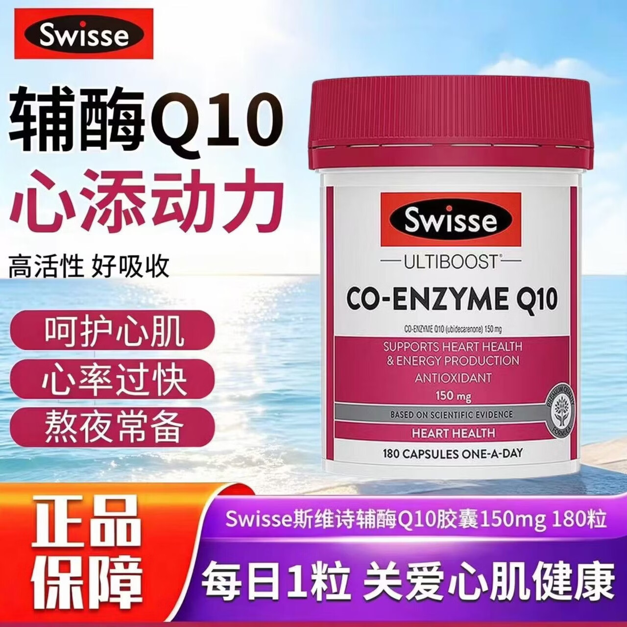 Swisse斯维诗辅酶Q10胶囊150mg180粒 强健心肌保护心脏心脑血管 辅酶Q10 180粒*1瓶 京东快递 京东折扣/优惠券