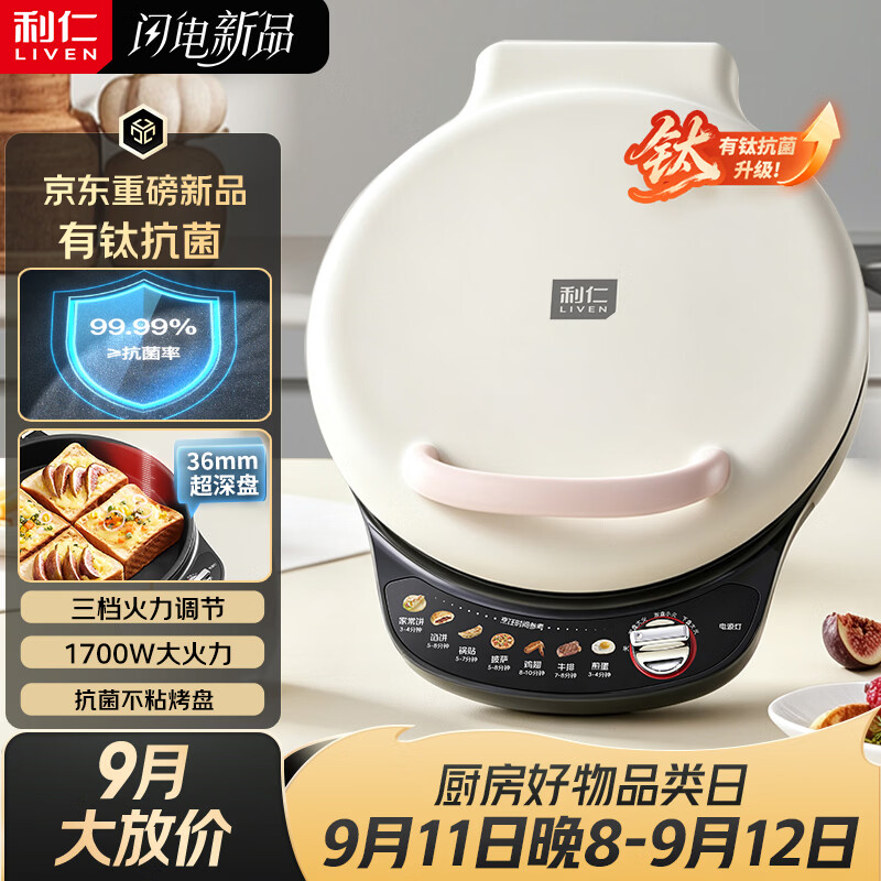 利仁（Liven）电饼铛2026年新款有钛抗菌家用36mm深盘可调火双面加热电饼档烤肉锅烙饼专用锅早餐机LR-J3071
