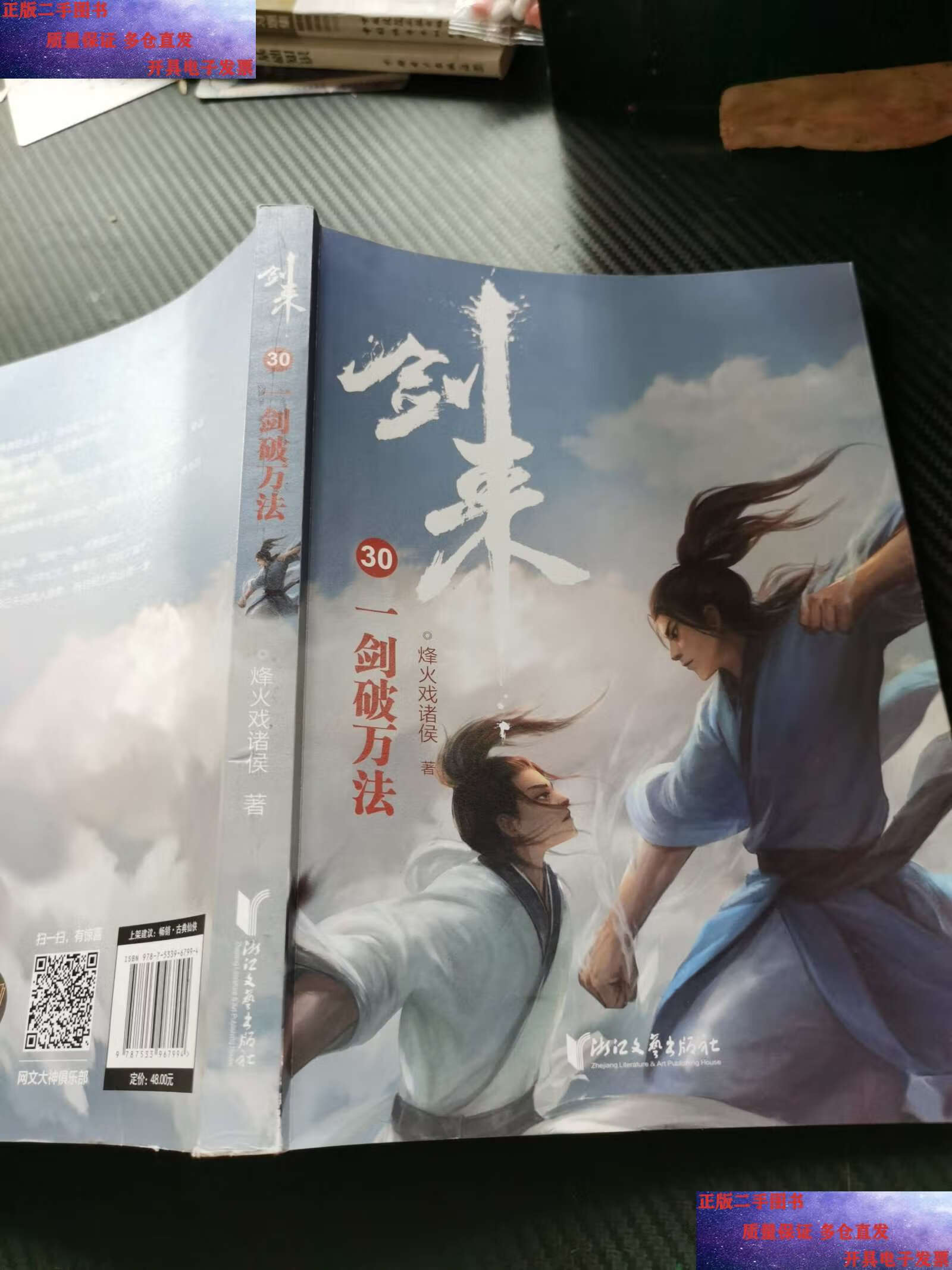 【二手9成新】剑来 30 /烽火戏诸侯 浙江文艺