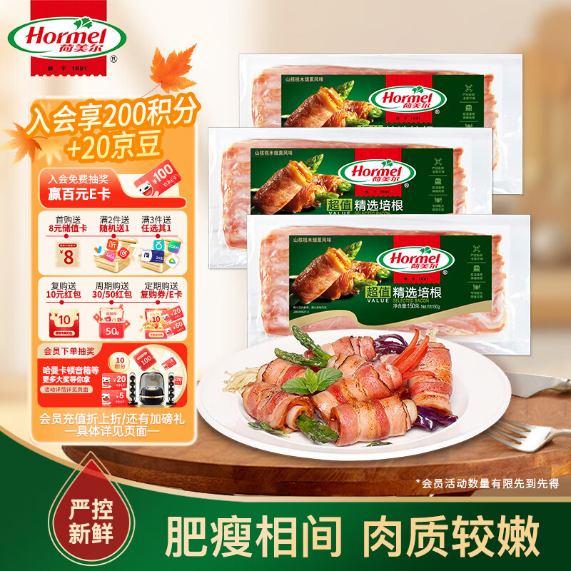 荷美尔（Hormel）超值精选优级培根150g/袋*3 冷藏猪肉烟熏风味儿童早餐三明治烧烤