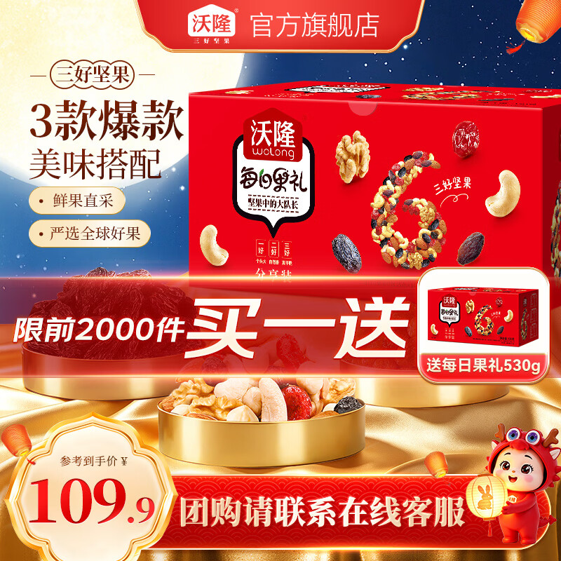 沃隆每日坚果禮盒坚果530g*2 34.9元，沃隆每日坚果禮盒坚果750g*2 49.5元 - 86线报