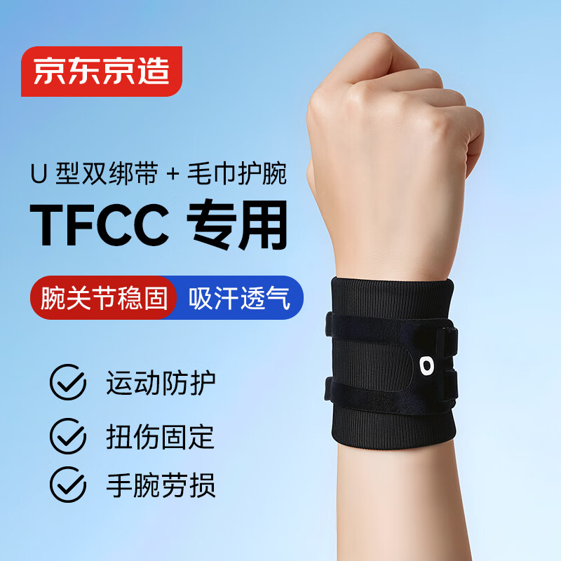 京东京造 W130TFCC专用护腕升级款 腱鞘炎运动拉伤羽毛球网排球防扭伤护具