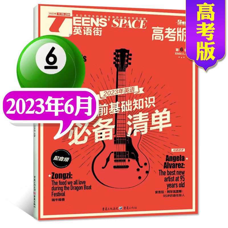 英语街高考版杂志2023年8月新【另有新期现货打包/全年订阅/预售及往期可选】双语阅读英文学习类期刊 2023年6月