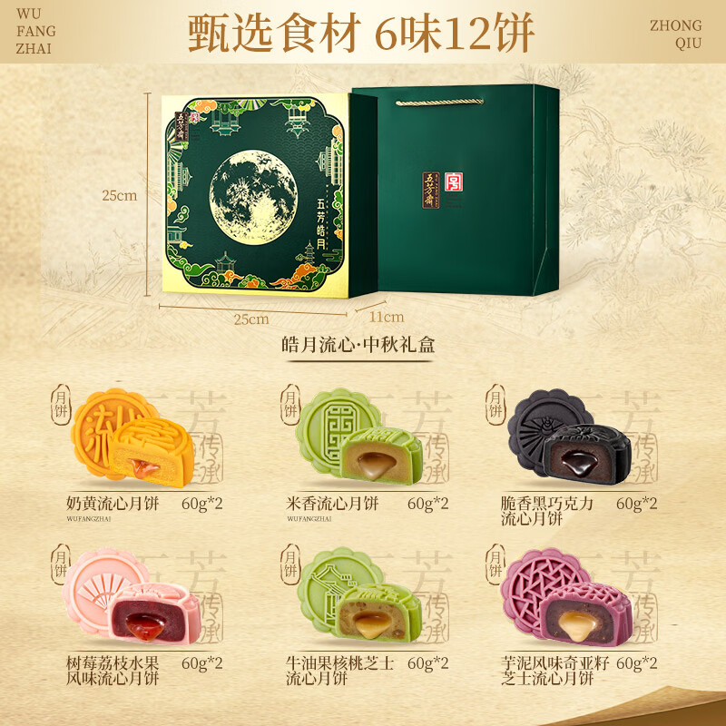 五芳斋月饼礼盒 老字号新款中秋商务礼赠双层礼盒 皓月流心12饼6味720g