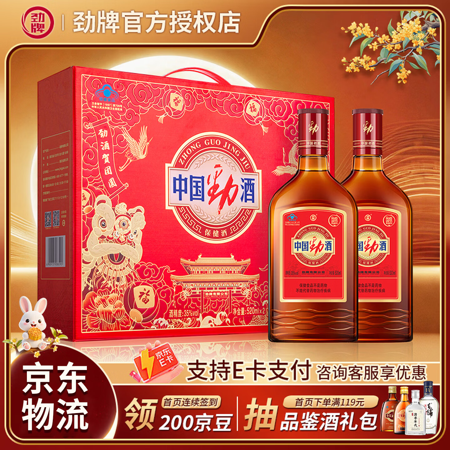 劲牌中国劲酒 中秋送礼 35度保健酒养生酒 35度 520mL 2瓶 畅销新款礼盒【京东物流 | 211限时达】 京东折扣/优惠券