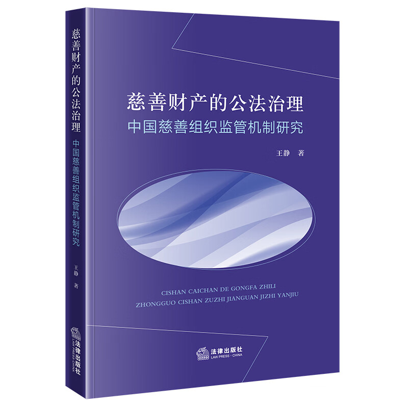 慈善财产的公法治理：中国慈善组织监管机制研究 慈善财产的公法治理：中国慈善组织监管机制研究