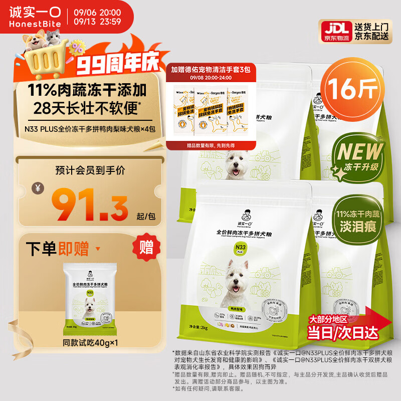 诚实一口N33PLUS犬粮2kg*4 289元，诚实一口N33PLUS犬粮2kg*6 449元 - 86线报