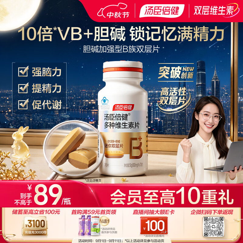 汤臣倍健复合维生素b族双层片70片 8大B族胆碱烟酰胺叶酸精力熬夜代谢脑力