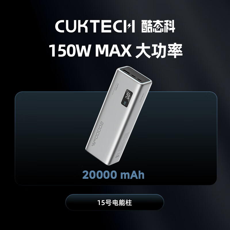 CUKTECH酷态科2024年新款充电宝大容量15号电能柱20000毫安移动电 [15号电能柱]150WMAX大功率 20000mAh