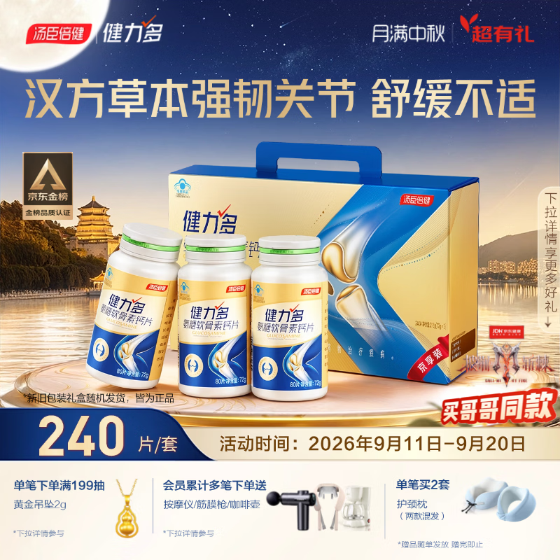 健力多汤臣倍健氨糖软骨素钙片240片 中老年成人补钙片 中秋礼品送长辈