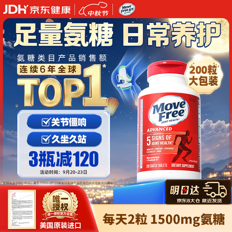 Move Free益节氨糖软骨素钙片红瓶200粒 拍3件 727元 - 清风线报
