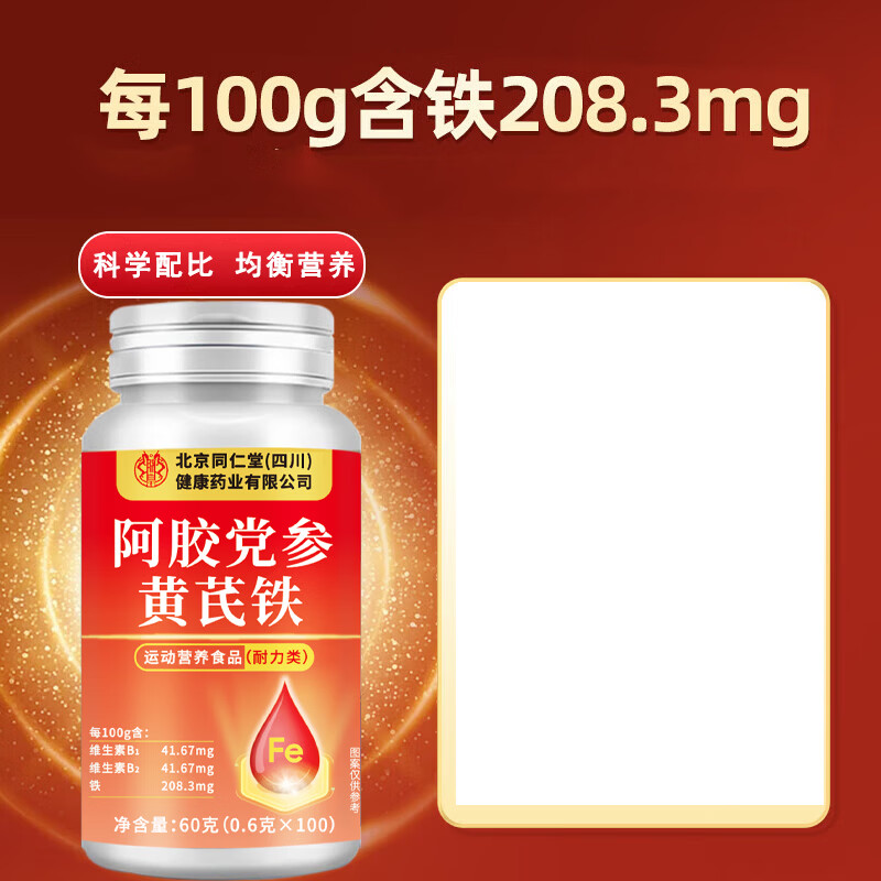 朕皇北京同仁堂阿胶党参黄芪铁片100片/瓶 阿胶党参黄芪铁片 100片*5盒