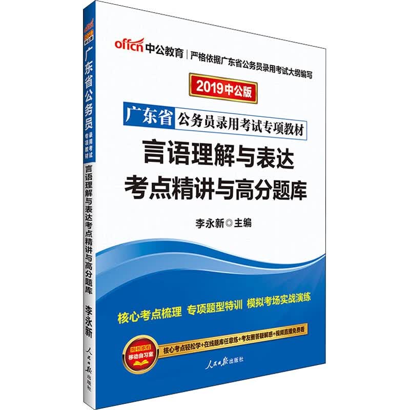 中公教育 言语理解与表达考点精讲与高分题库 中公版 2019