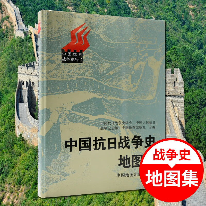 中国抗日战争史地图集精装本 主编武月星 纪念抗战胜利 中国历史地图集 珍藏实用中国地图集