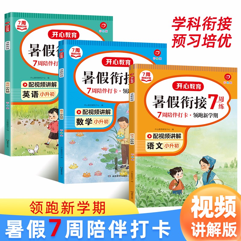 暑假衔接语文+数学+英语(共3册) 2023小学升初中承上启下复习+预习培优巩固领跑新学期提升训练