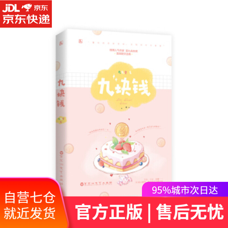 【新华书店 满59包邮】九块钱