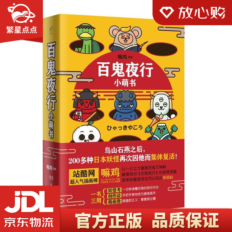 【新华书店正版图书】百鬼夜行小萌书 嘛鸡著,嘛鸡 绘 湖南文艺出版社 正版图书