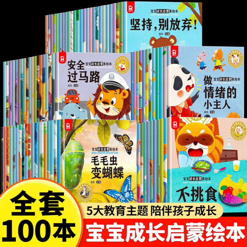 宝宝成长启蒙绘本全套100本幼儿园阅读绘本0-3-6岁宝宝睡前故事书 宝宝成长启蒙绘本全套100本幼儿园阅读绘本0-6岁
