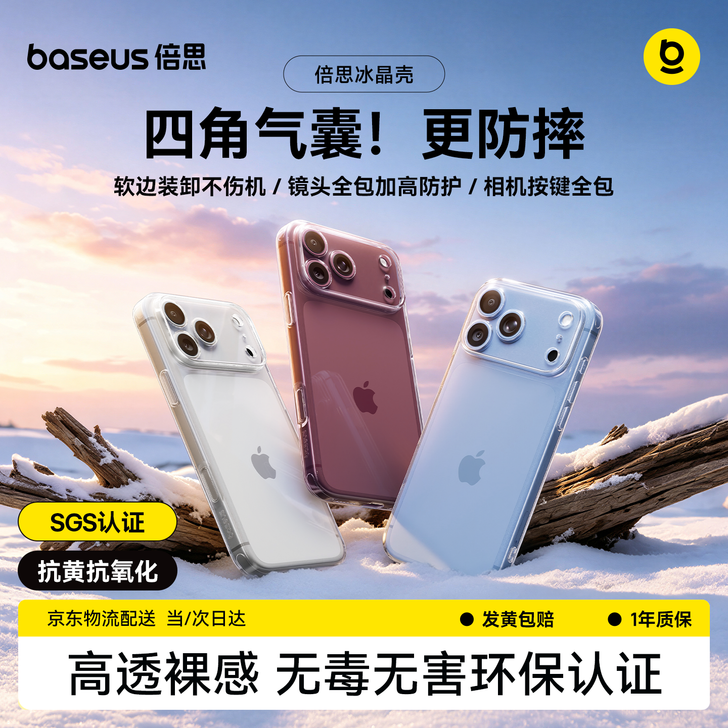 倍思【顶配全包*发黄包赔】适用iPhone18Pro手机壳苹果17pro保护套超薄镜头全包透明硅胶壳防摔抗黄