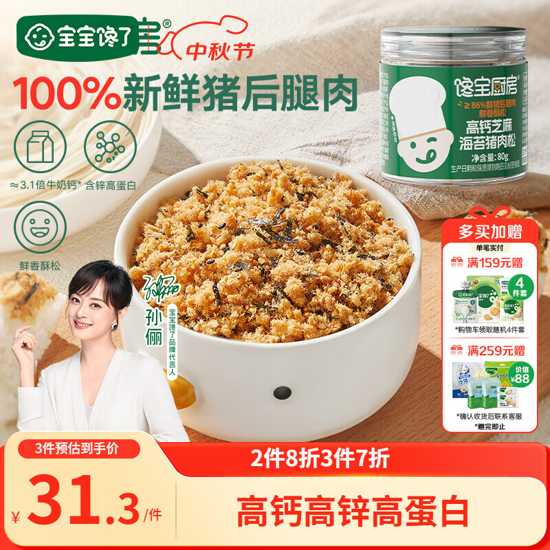 宝宝馋了高钙芝麻海苔肉松80g拌饭拌面料儿童零食无添加享宝宝婴儿食谱