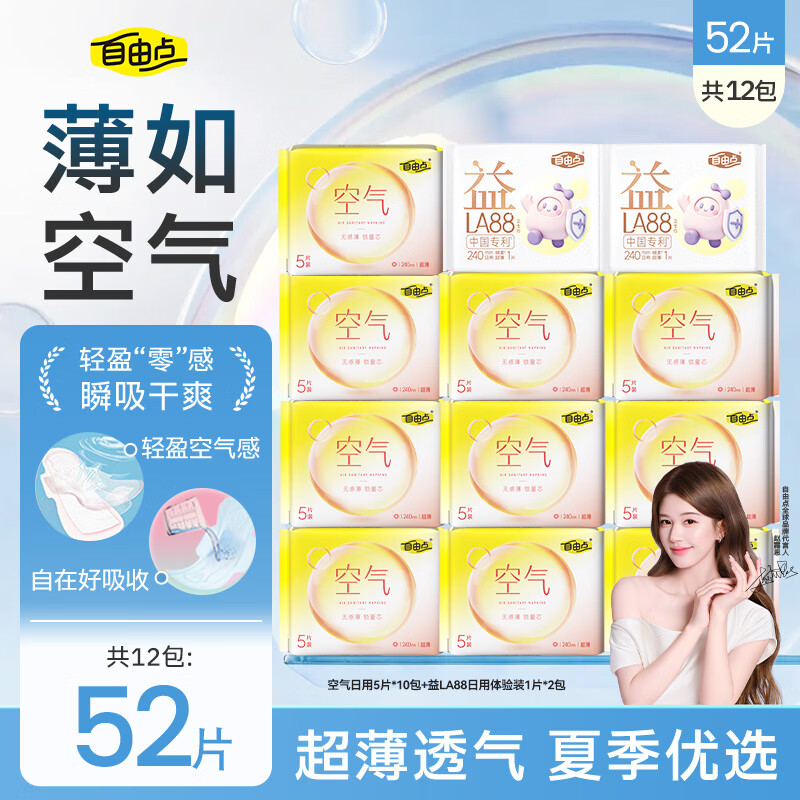 自由点空气卫生巾日夜用组合纯日用52片 20元 - 86线报