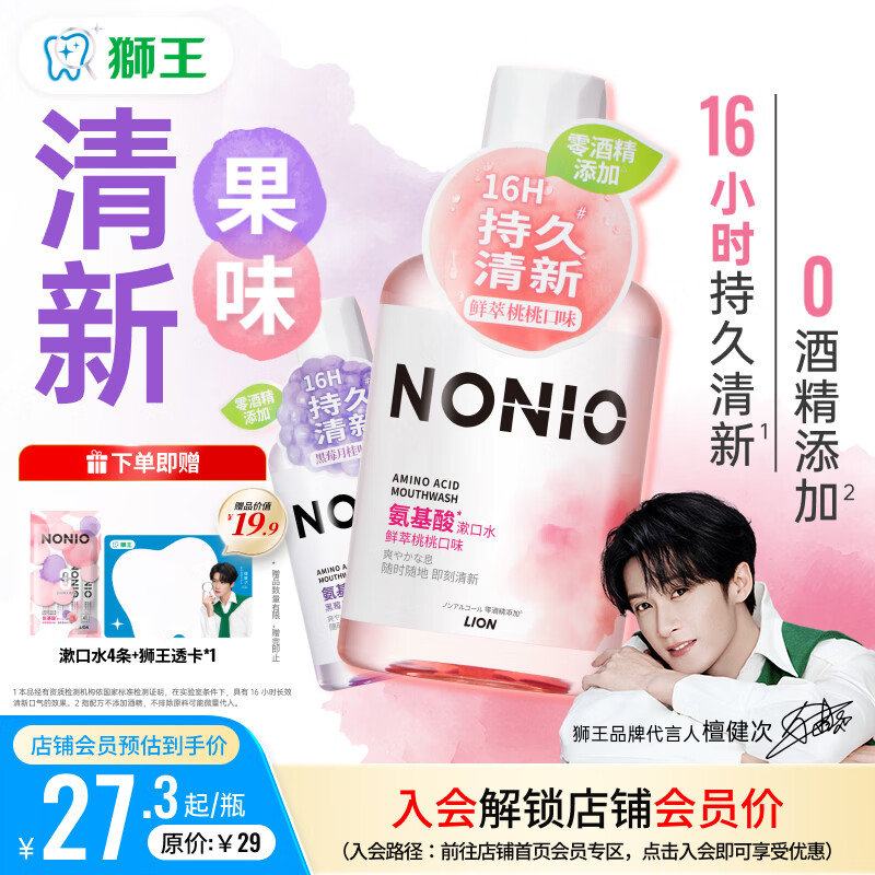 狮王（Lion）(lion)NONIO氨基酸漱口水桃桃黑莓450ml*2零酒精零蔗糖檀健次同款