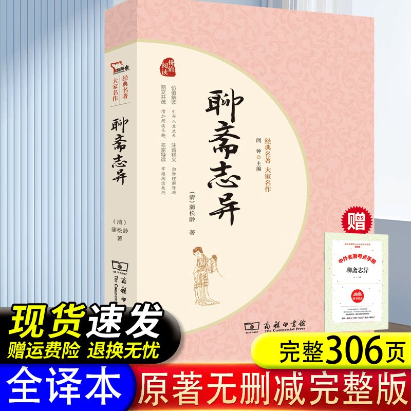 聊斋志异 蒲松龄原著完整版 原文+注释+插图 九年级上册必阅读课外书目 商务印书馆