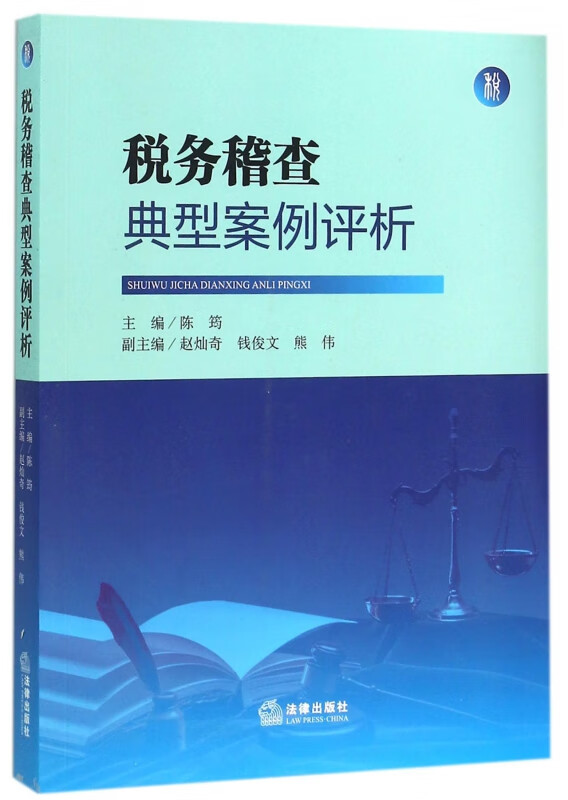 税务稽查典型案例评析
