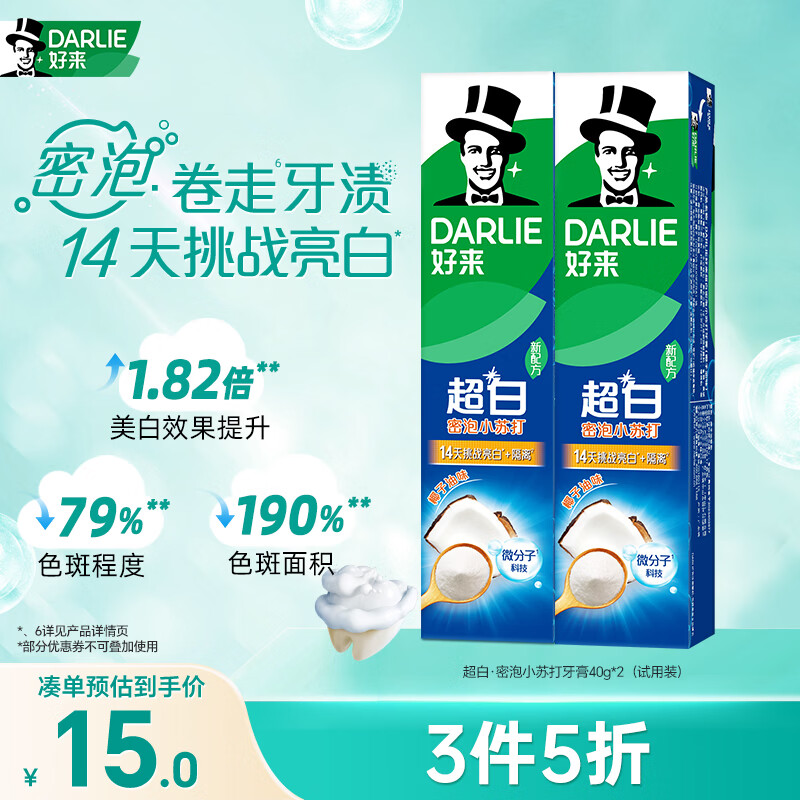 JD自营 好来 超白小苏打牙膏 40g 2 拍3件 实付44.85元 运费 爱心 - 折送网