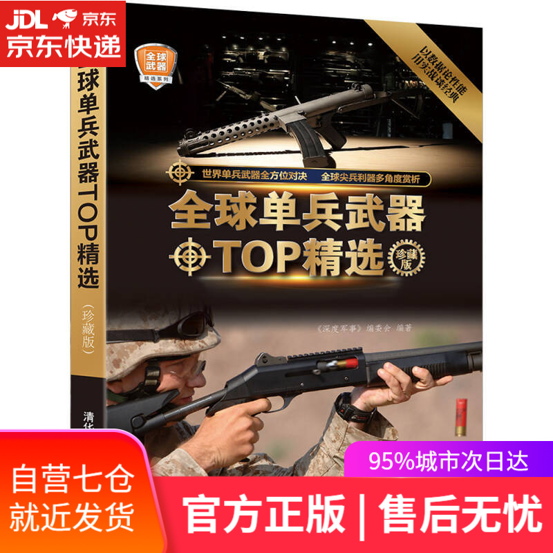 【新华书店】全球武器精选系列：全球单兵武器TOP精选（珍藏版）