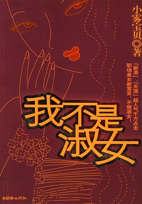 我不是淑女 小雾宝贝【正版书】