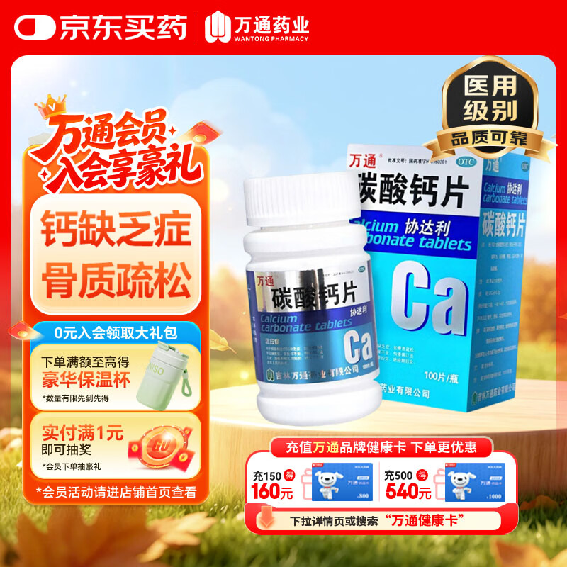 万通协达利碳酸钙片 0.2g*100片*1盒 钙片 治疗钙缺乏症 骨质疏松 骨发育不全儿童 哺乳期妇女 老年人钙补充