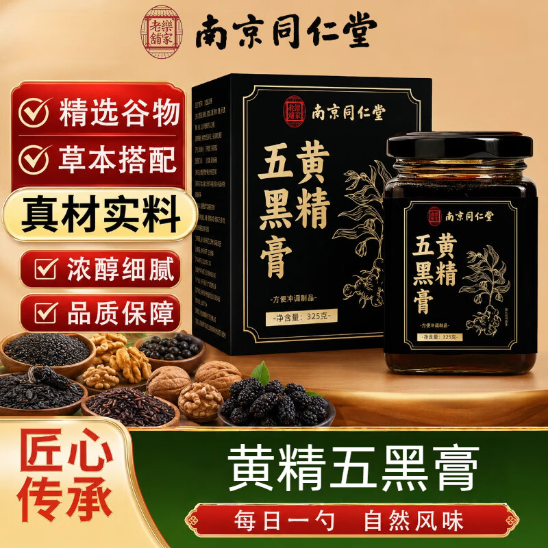 乐家老铺南京同仁堂黄精五黑膏黑枸杞桑椹膏黄精滋补膏方大分量 黄精五黑膏 325g*3罐