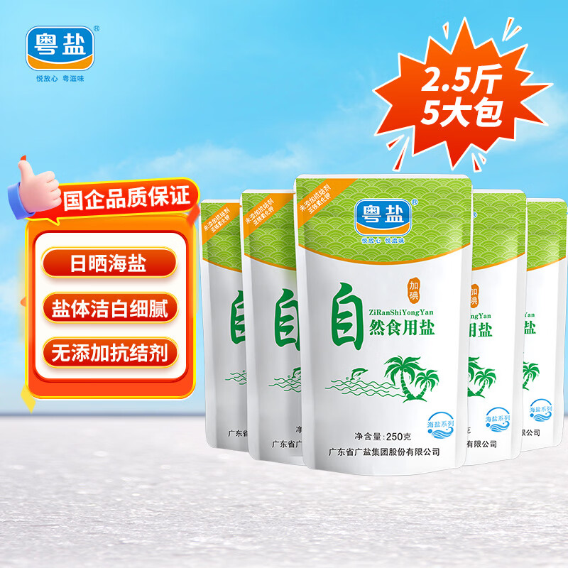 粤盐 自然食用盐250g*5袋 海盐加碘盐 无抗结剂 日晒盐 调料