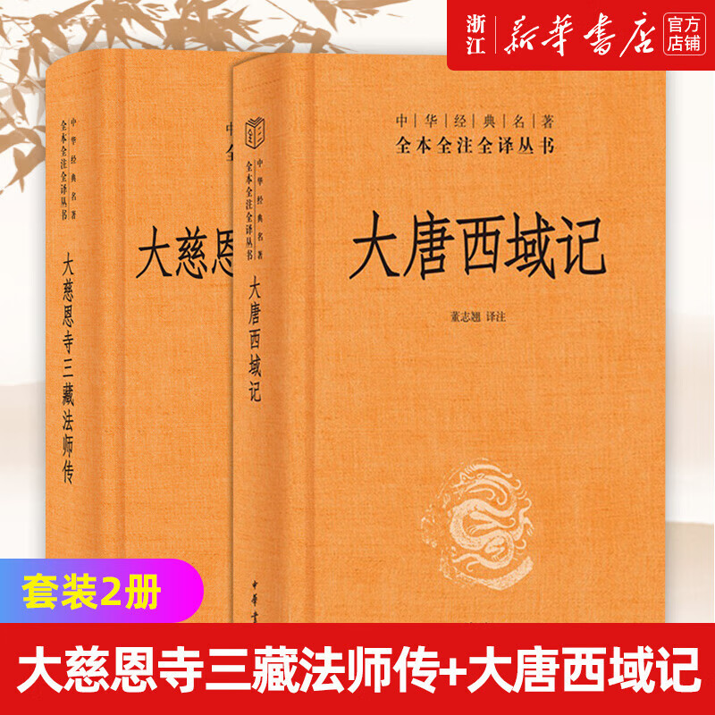 【新华书店】正版 大慈恩寺三藏法师传+大唐西域记套装2册 中华经典名著全本全注全译丛书 中国历史类书籍