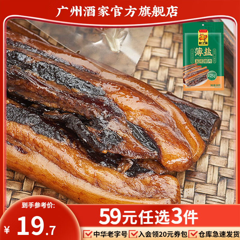 广州酒家广式腊肉五花腊肉腊味咸肉腌肉广东特产正宗地道广味伴手礼手信 薄盐五花腊肉200g