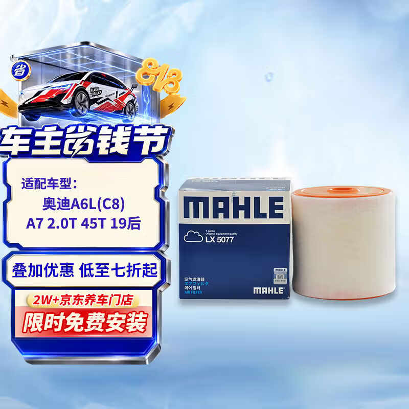 马勒（MAHLE）空气滤芯滤清器LX5077奥迪A6L(C8)/奥迪A7 2.0T 45T 19年后