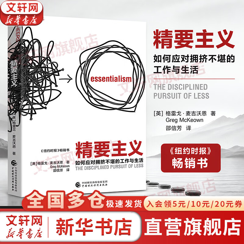 【正版包邮】精要主义 格雷戈·麦吉沃恩 著 “新时代柯维”格雷戈·麦格沃恩变革之作 当下重要的，是成为一个精要主义者！新华书店旗舰店图书书籍 图书