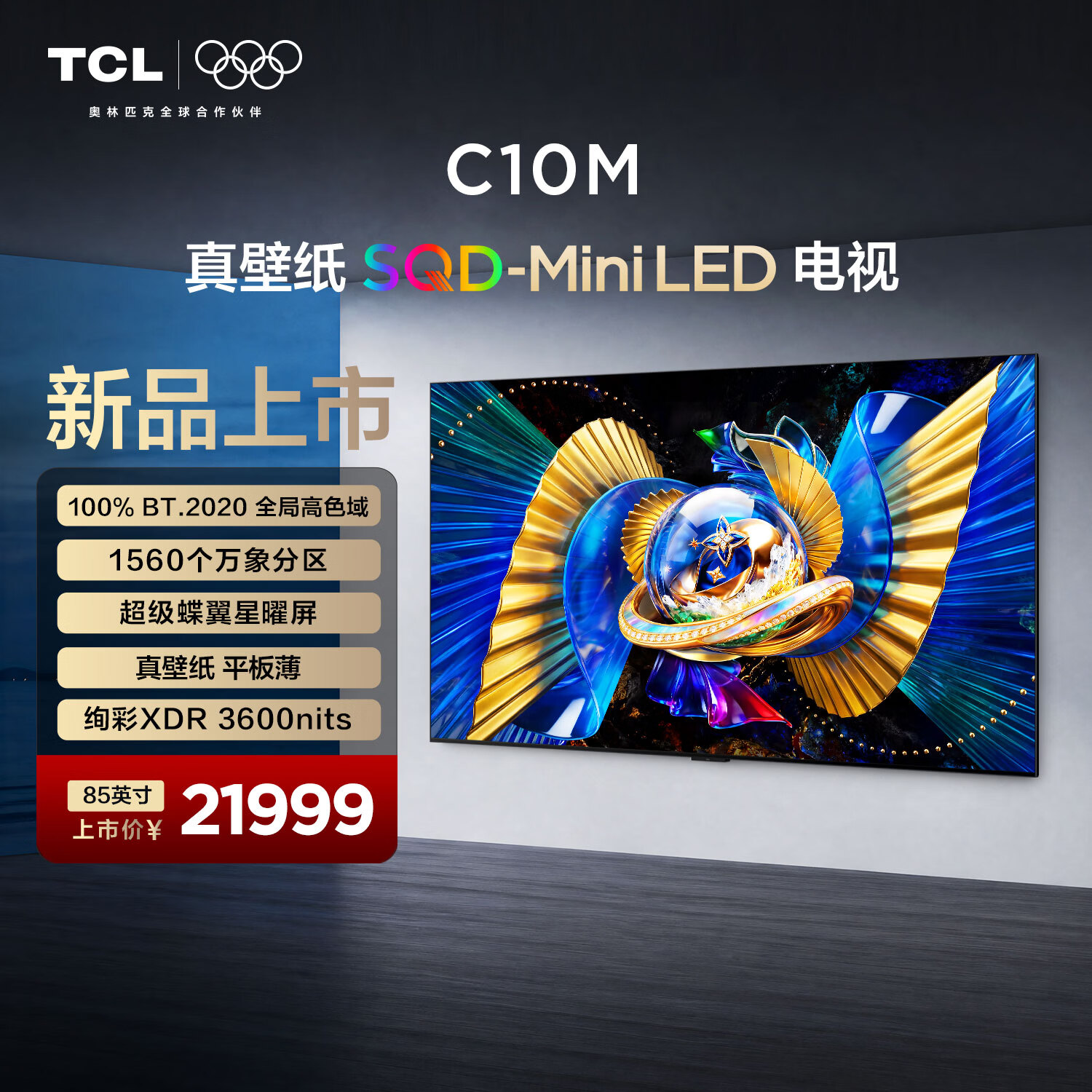 TCL电视 85C10M 85英寸 SQD-Mini LED 100%全局高色域 超级蝶翼星曜屏 万象分区 平板薄 85英寸