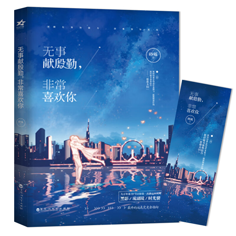 无事献殷勤,喜欢你 青春文学 砂砾著 百花洲文艺出版社 9787550027725