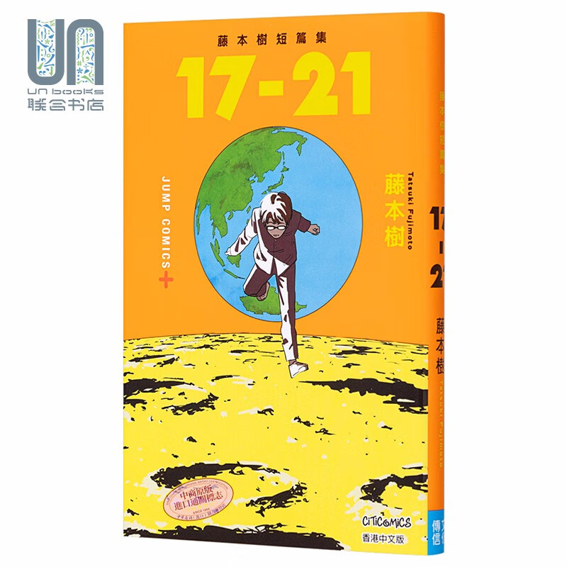 漫画 藤本树短篇集 17-21 藤本树 港版漫画书 文化传信