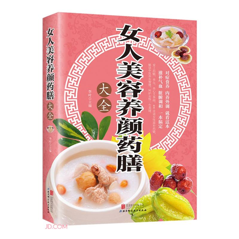 （包邮）女人美容养颜药膳大全9787550224100