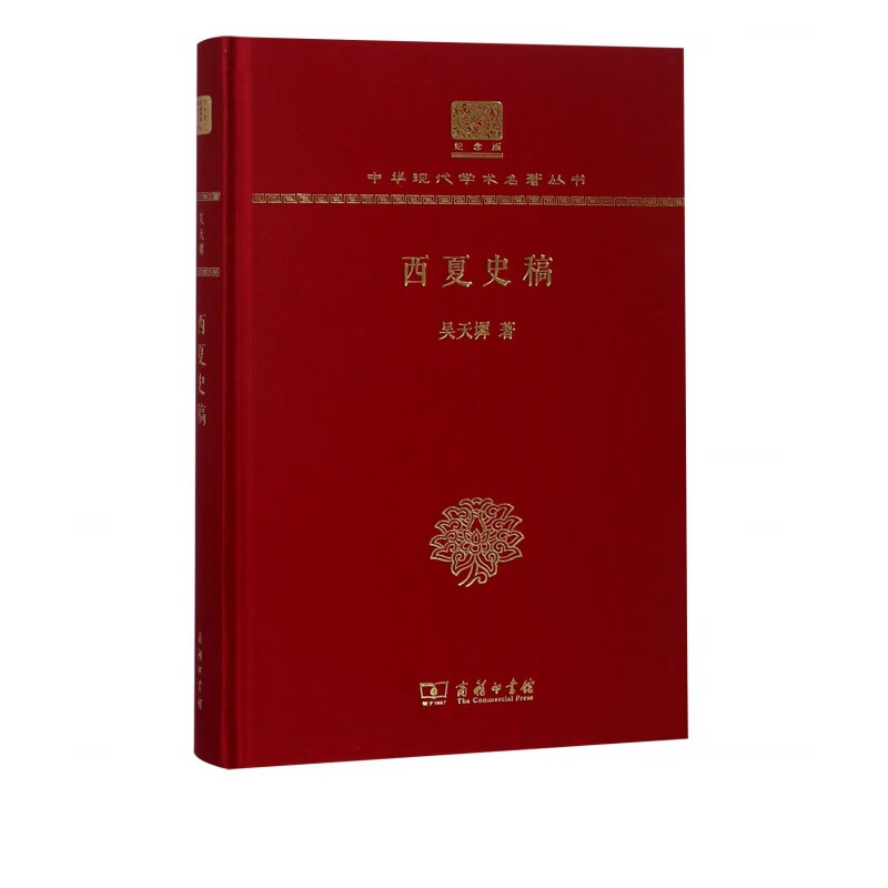 西夏史稿(纪念版)(精)/中华现代学术名著丛书